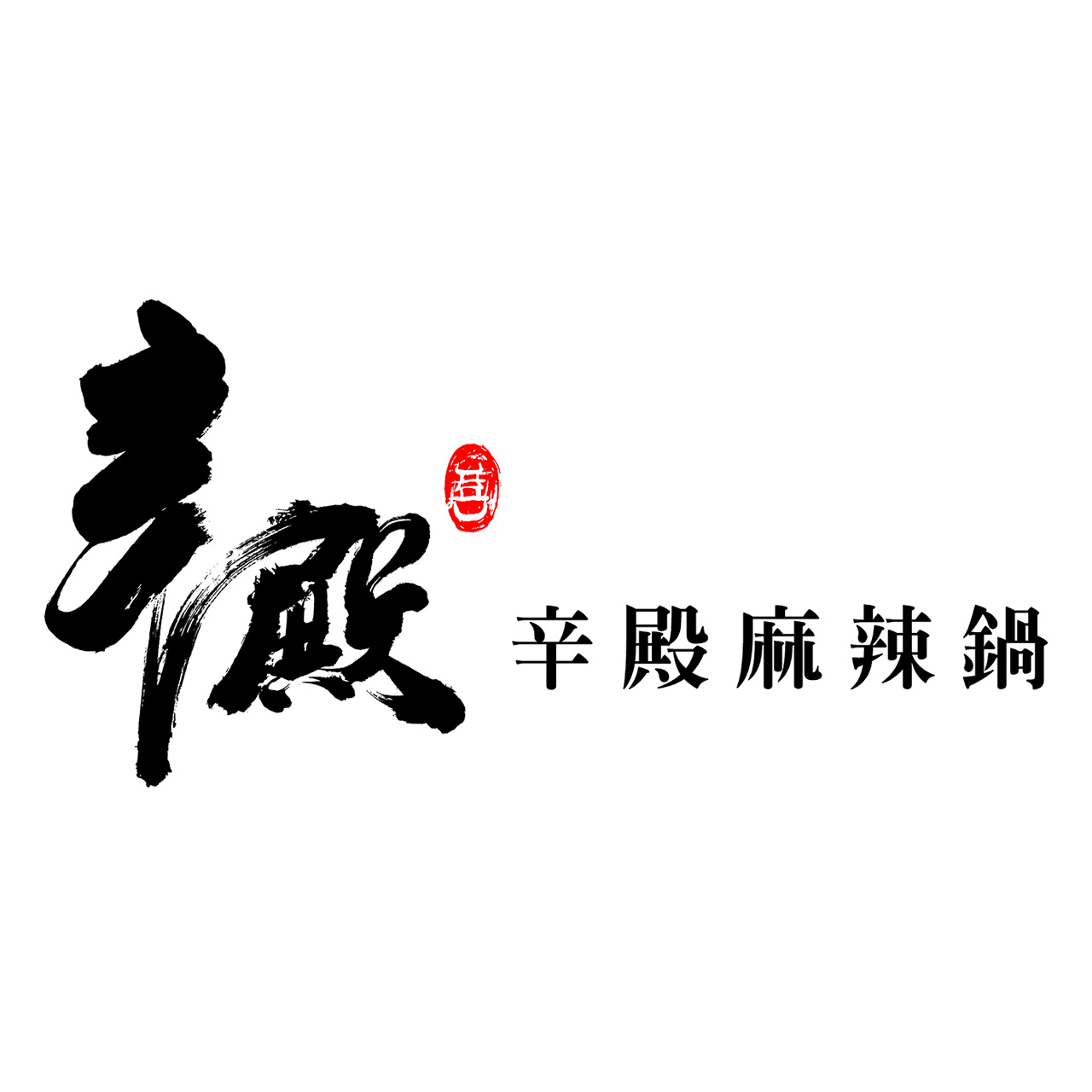 /files/cuisine/1F/辛殿/辛殿_logo.jpg