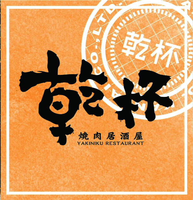 /files/cuisine/3F/乾杯/乾杯_logo.jpg