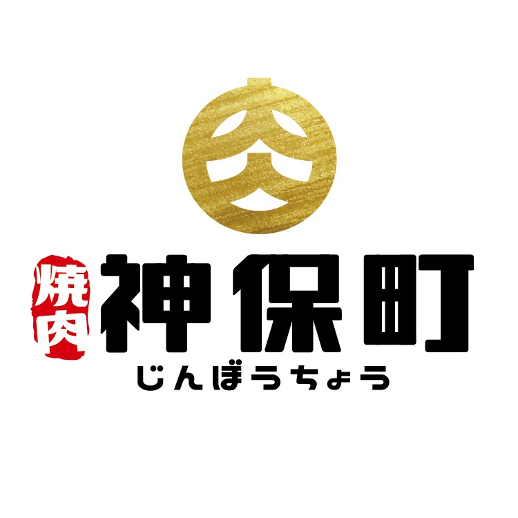 /files/cuisine/4F/神保町/燒肉神保町_logo.jpg