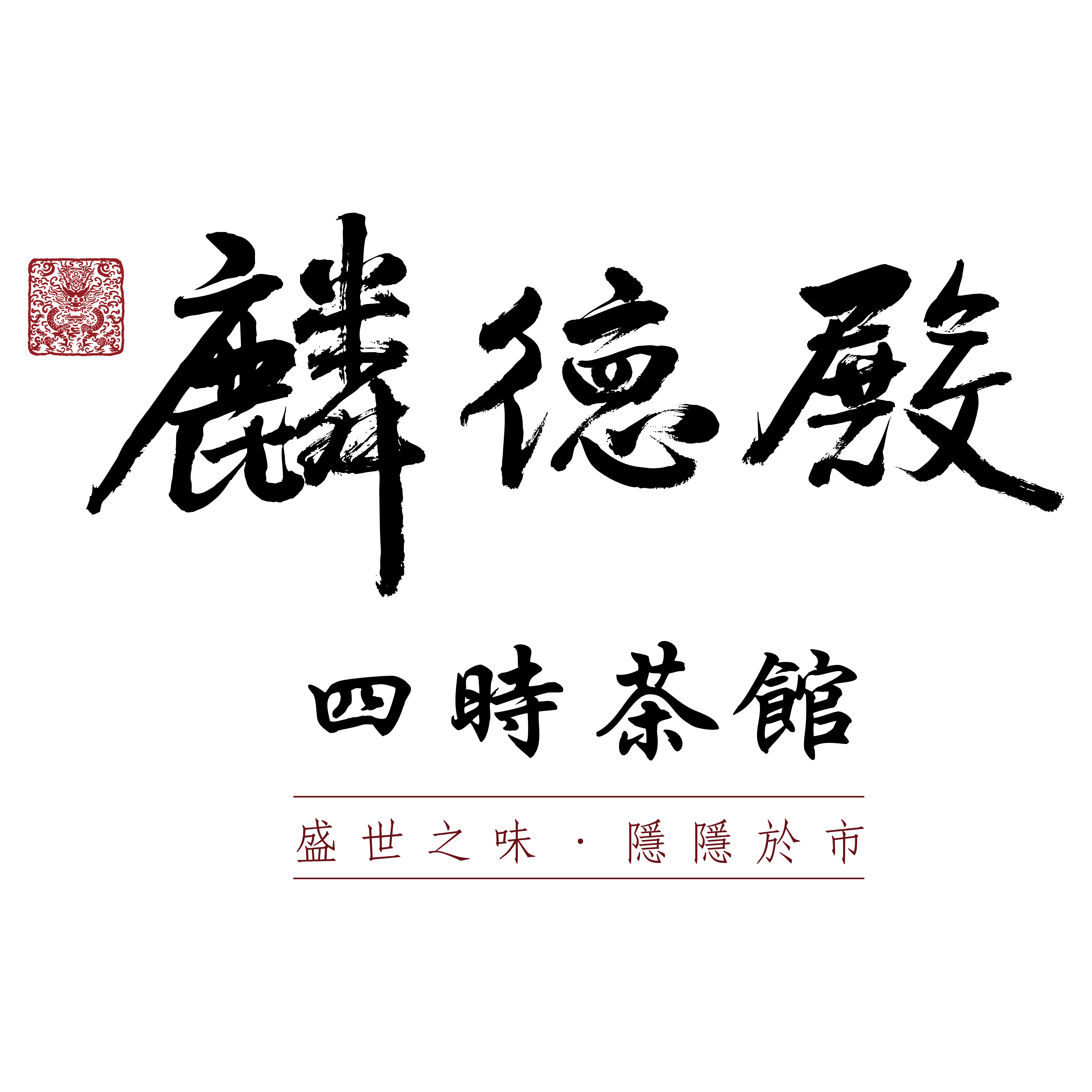 /files/品牌/麟德殿-四時茶館logo(使用盡可能以這張為主).jpg