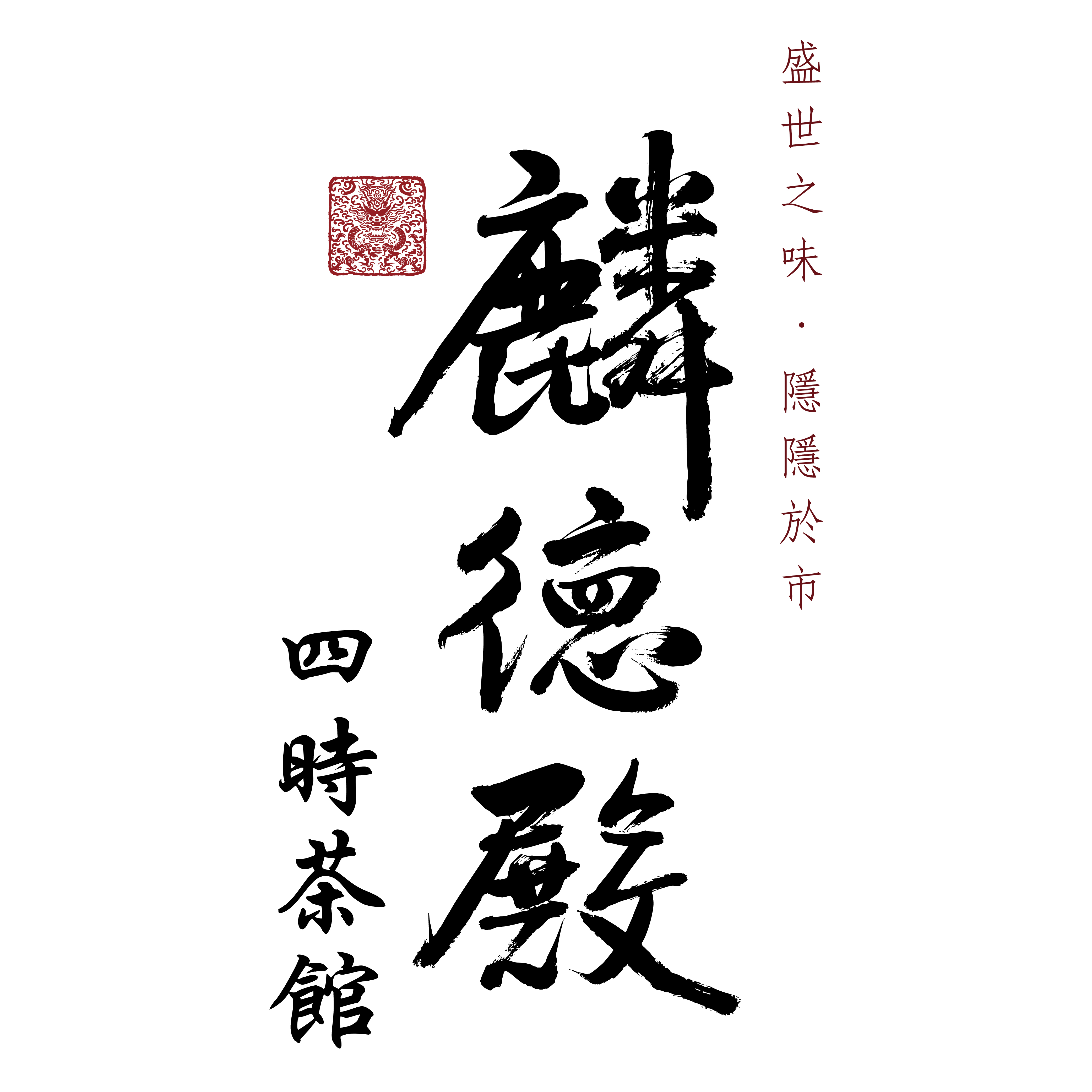 /files/品牌/麟德殿-四時茶館logo-直式.jpg